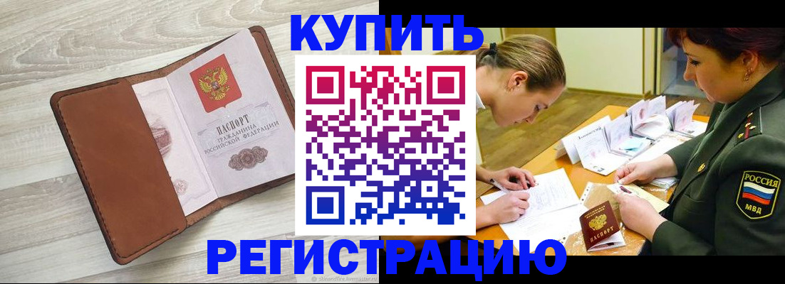 прописка от собственника в Ярцево